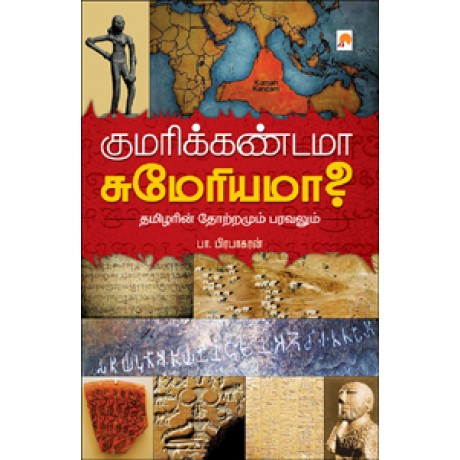 குமரிக்கண்டமா சுமேரியமா? தமிழர்களின் தோற்றமும் பரவலும்-Kumarikandama, Sumeriyama? Thamizhargalin thotramum, paravalum.