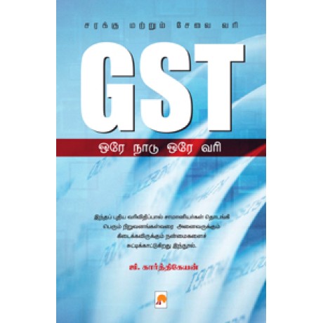 GST: ஒரே நாடு ஒரே வரி-GST: Ore Naadu Ore Vari