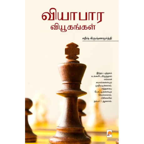 வியாபார வியூகங்கள்-Vyabara Vyugangal