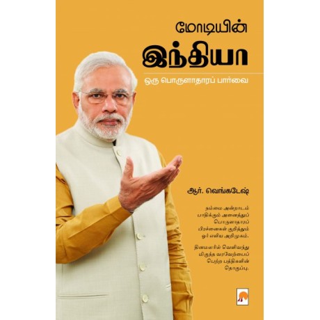 மோடியின் இந்தியா ஒரு பொருளாதாரப் பார்வை-Modiyin India: Oru Porulathara Paarvai