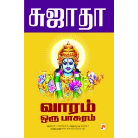 வாரம் ஒரு பாசுரம்-Vaaram Oru Paasuram