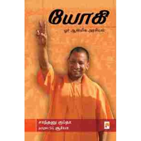 Yogi Orr Aanmiga Arasiyal/யோகி: ஓர் ஆன்மிக அரசியல்-யோகி: ஓர் ஆன்மிக அரசியல்