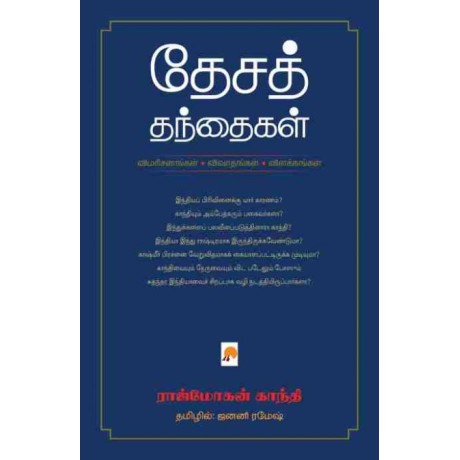 Desa Thanthaigal Vimarsanangal Vivathangal Vilakkangal/தேசத் தந்தைகள்: விமரிசனங்கள் விவாதங்கள் விளக்கங்கள்-தேசத் தந்தைகள்: விமரிசனங்கள் விவாதங்கள் விளக்கங்கள்