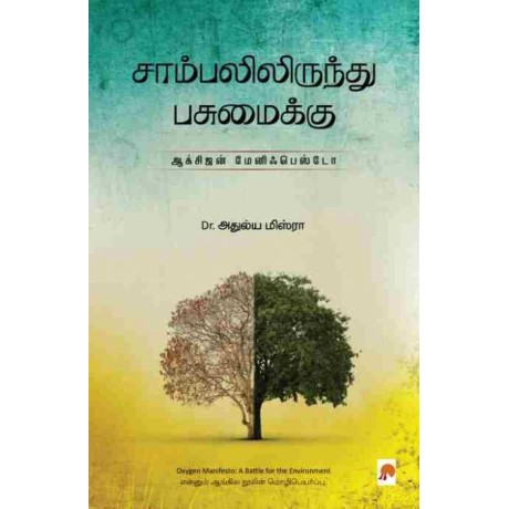 Sambalilirundhu Pasumaikku Oxygen Manifesto/சாம்பலிலிருந்து பசுமைக்கு: ஆக்சிஜன் மேனிஃபெஸ்டோ-சாம்பலிலிருந்து பசுமைக்கு: ஆக்சிஜன் மேனிஃபெஸ்டோ