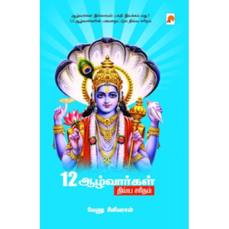 12 ஆழ்வார்கள் திவ்ய சரிதம்-12 Aazhvargal Dhivya Saridham