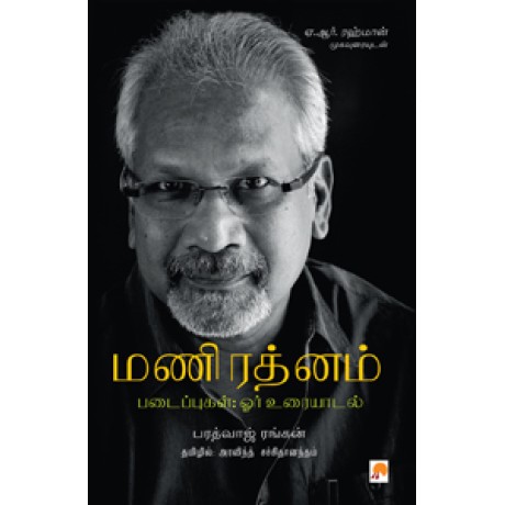 Mani Ratnam Padaippugal: Orr Uraiyaadal / மணிரத்னம் படைப்புகள்; ஓர் உரையாடல்-Mani Ratnam Padaippugal- Orr Uraiyaadal