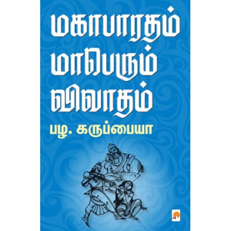 மகாபாரதம் மாபெரும் விவாதம்-Magabharatham Maaperum Vivadham