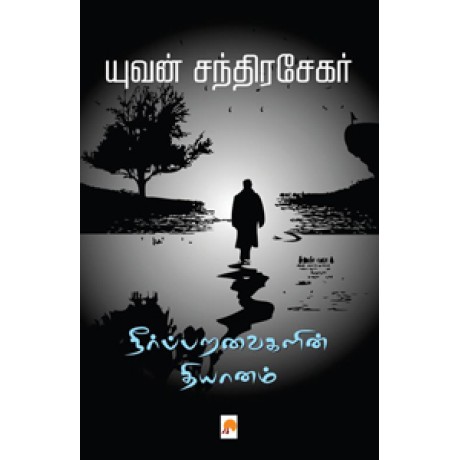 நீர்ப்பறவைகளின் தியானம்-Neerparavaigalin Dhyanam