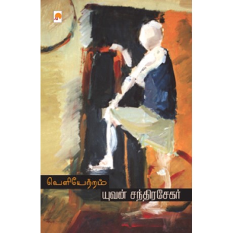 வெளியேற்றம்-Veliyetram