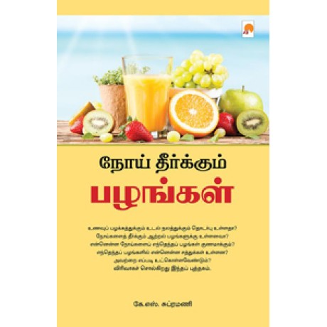 நோய் தீர்க்கும் பழங்கள்-Noi Theerkum Pazhangal