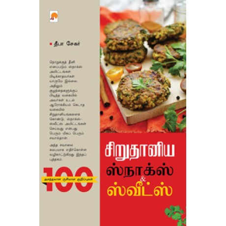 சிறுதானிய ஸ்நாக்ஸ் & ஸ்வீட்ஸ்-Sirudaniya Snacks & Sweets