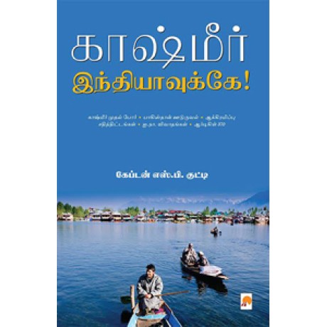 காஷ்மீர் இந்தியாவுக்கே-Kashmir Indiavukke