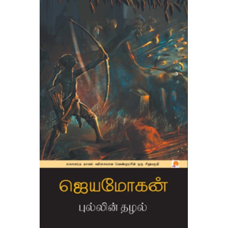 புல்லின் தழல்-Pullin Thazhal