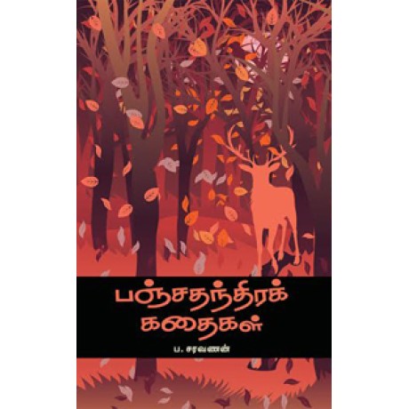 பஞ்சதந்திரக் கதைகள்-Panchathanthira Kathaigal