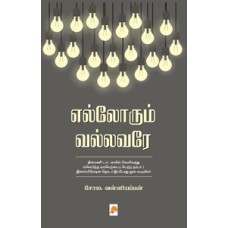 எல்லோரும் வல்லவரே-Ellorum Vallavare