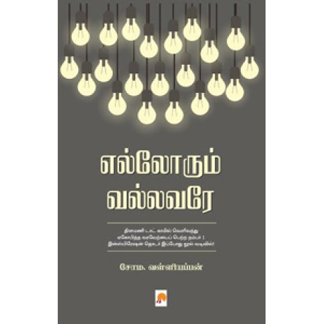 எல்லோரும் வல்லவரே-Ellorum Vallavare