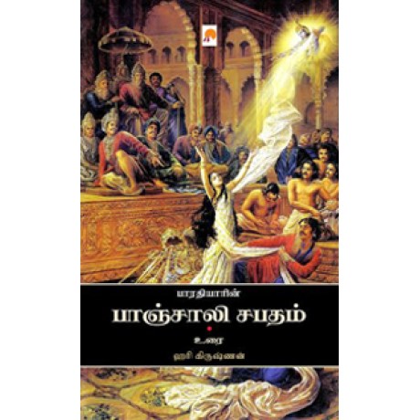 பாரதியின் பாஞ்சாலி சபதம்-Bharathiyin Panchali Sabadham