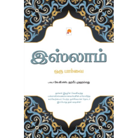 இஸ்லாம்: ஒரு பார்வை-Islam – Oru Paarvai