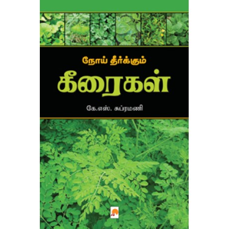 நோய் தீர்க்கும் கீரைகள்-Noi Theerkum Keeraigal