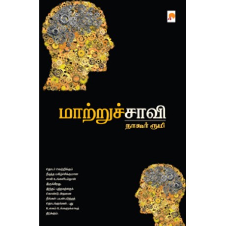 மாற்றுச்சாவி-MaatruChaavi