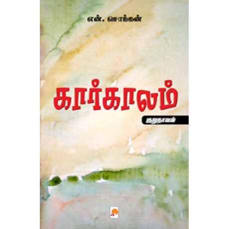 கார்காலம்-KaarKaalam