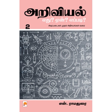 அறிவியல்: எது? ஏன்? எப்படி? – பாகம் 2-Ariviyal : Yedu? Yaen? Yepadi? – Part 2