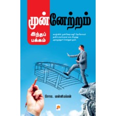 முன்னேற்றம் இந்தப் பக்கம்-Munnetram Indha Pakkam