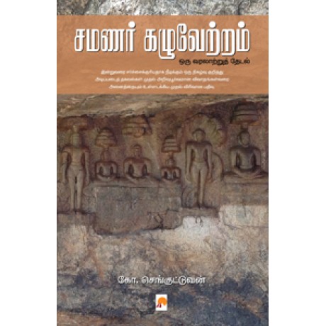 சமணர் கழுவேற்றம்: ஒரு வரலாற்றுத் தேடல்-Samanar Kazhuvetram: Oru Varalatru