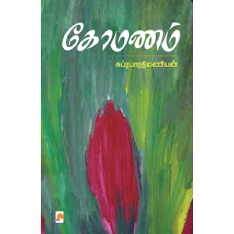 கோமணம்-Komanam