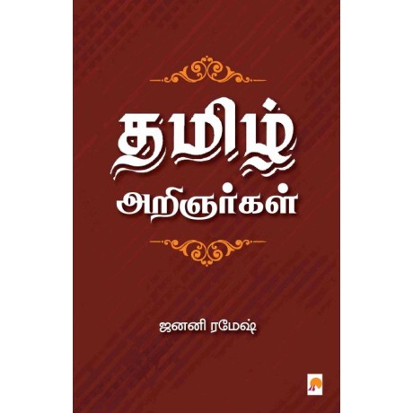 Thamizh Arignargal/தமிழ் அறிஞர்கள்