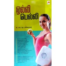 Olly Belly/ஒல்லி பெல்லி