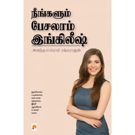 Neengalum Pesalam English/நீங்களும் பேசலாம் இங்கிலீஷ்