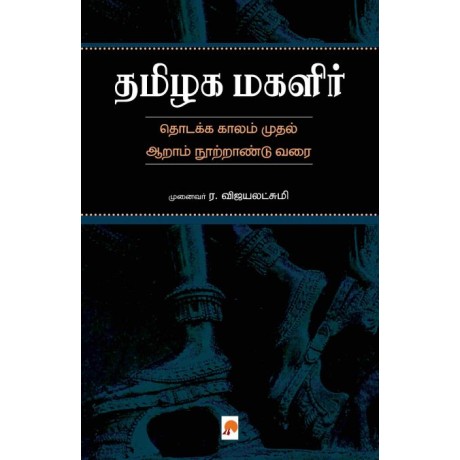 Thamizhaka Magalir/தமிழக மகளிர்