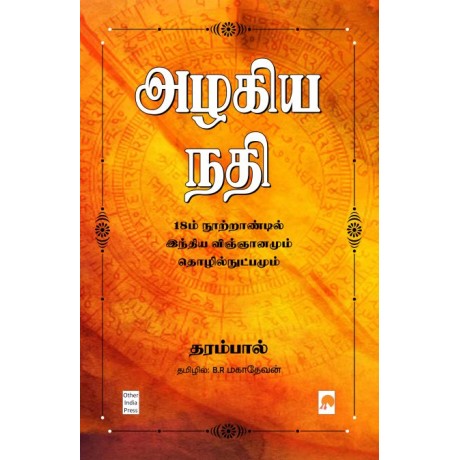 Azhagiya Nadhi:18m Nootrandil India Vingyanamum Thozhilnutpamum/அழகிய நதி : 18ம் நூற்றாண்டில் இந்திய விஞ்ஞானமும் தொழில்நுட்பமும்-அழகிய நதி : 18ம் நூற்றாண்டில் இந்திய விஞ்ஞானமும் தொழில்நுட்பமும்