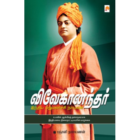 விவேகானந்தர்: இந்திய மறுமலர்ச்சி நாயகன்-Vivekanandar Indhiya Marumalarchi Nayagan