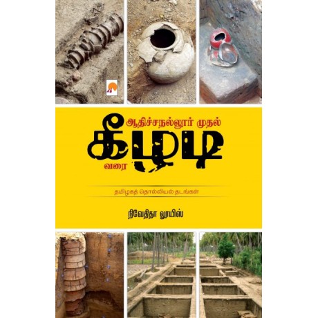 Adichanallur mudhal Keezhadi varai/ஆதிச்சநல்லூர் முதல் கீழடி வரை-ஆதிச்சநல்லூர் முதல் கீழடி வரை