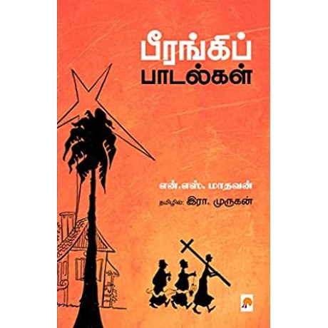 பீரங்கிப் பாடல்கள்-pīraṅkip pāṭalkaḷ