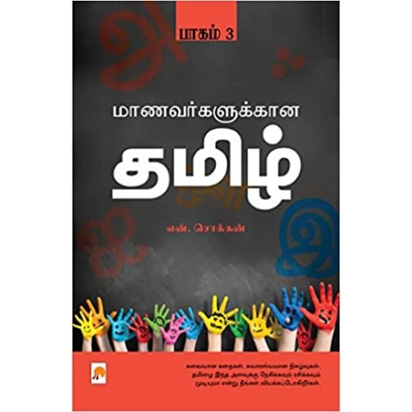 Maanavargalukkana Tamil – Part-3/மாணவர்களுக்கான தமிழ் பாகம்-3-Maanavargalukkana Tamil – Part-3