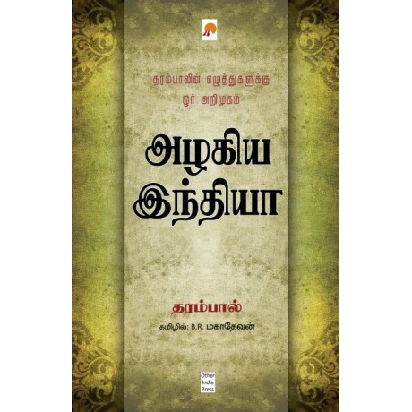 Azhagiya India Dharampalin Ezhuthugalukku Orr Arimugam/அழகிய இந்தியா-Azhagiya India