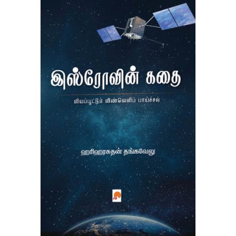 ISROvin Kathai/இஸ்ரோவின் கதை: வியப்பூட்டும் விண்வெளிப் பாய்ச்சல்-ISROvin Kathai