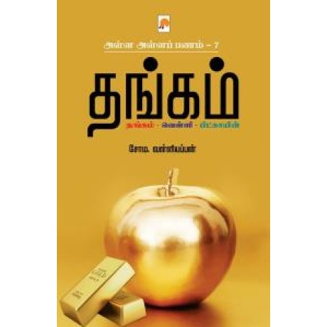 Alla Alla Panam 7 – Thangam/அள்ள அள்ளப் பணம்7 : தங்கம்வெள்ளிபிட்காயின்