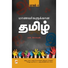 Maanavargalukkana Tamil – Part4/மாணவர்களுக்கான தமிழ் பாகம் – 4