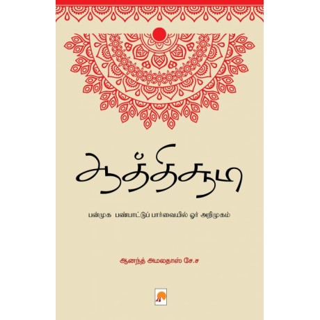 Aathichudi Panmuga Panpaattu Paarvaiyil Orr Arimugam/ஆத்திச்சூடி – பன்முக பண்பாட்டுப் பார்வையில் ஓர் அறிமுகம்