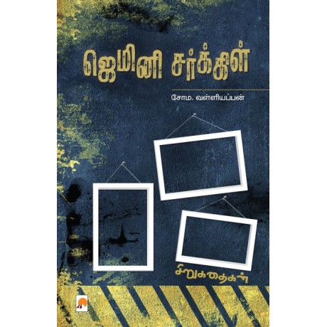 Gemini Circle/ஜெமினி சர்க்கிள்