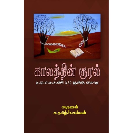 காலத்தின் குரல்-Kalanthin Kural