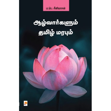 Aazhvargalum Thamizh Marabum /ஆழ்வார்களும் தமிழ் மரபும்