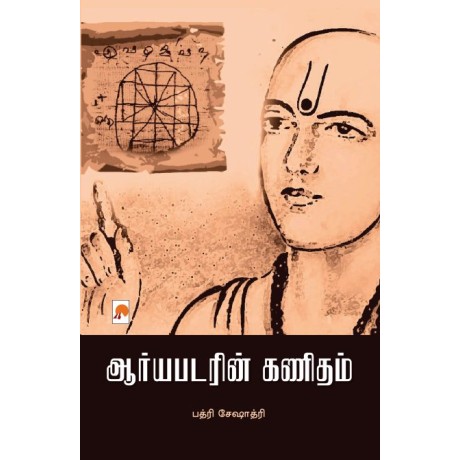 Aryabatarin Kanidham /ஆர்யபடரின் கணிதம்