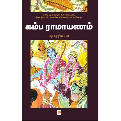 Kamba Ramayanam /கம்ப ராமாயணம்