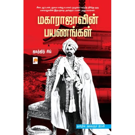 Maharajavin Payanangal  /மகாராஜாவின் பயணங்கள்