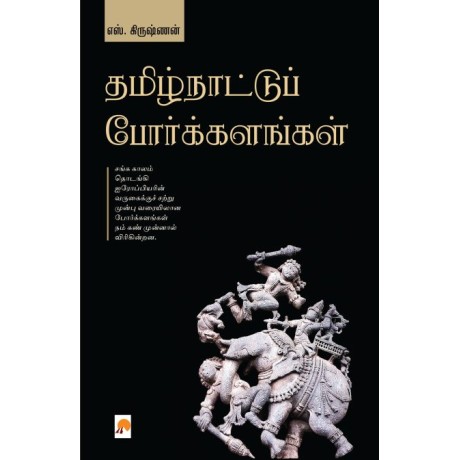 Thamizhnattu Porkalangal /தமிழ்நாட்டுப் போர்க்களங்கள்